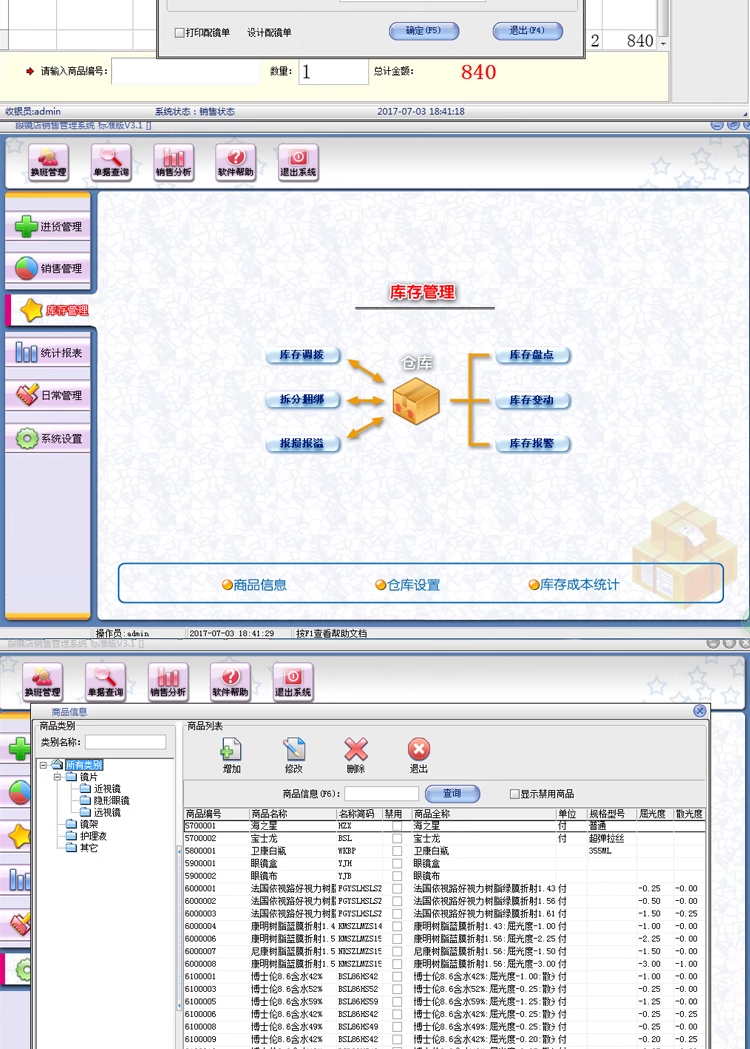 Glasses Store Sales Management System Glasses Supermarket Chain Store Inventory Card Management Software(图3)